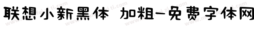 联想小新黑体 加粗字体转换